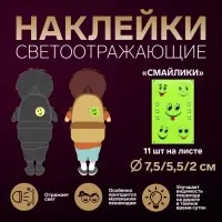 Светоотражающие наклейки «Смайлики», d=7.5/5.5/2 см, 11 шт. на листе, жёлтые