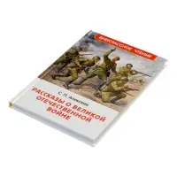 Рассказы о Великой Отечественной войне, Алексеев С. (ВЧ)