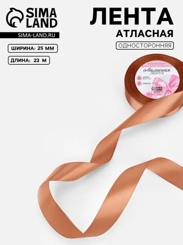 Лента атласная, 25 мм, 23&plusmn;1 м, светло-коричневая №136