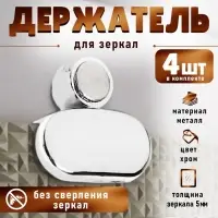 Зеркалодержатель, без сверления, цвет хром