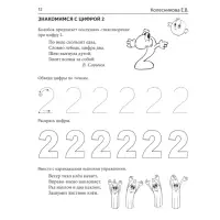 Математические прописи для детей 4-5 лет, 2-е издание, Колесникова Е. В.