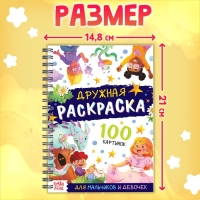 Раскраска детская на спирали «Дружная раскраска», 100 картинок