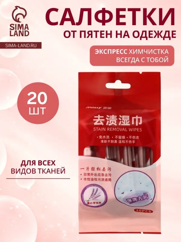 Салфетки от пятен на одежде, в индивидуальной упаковке, 20 шт.