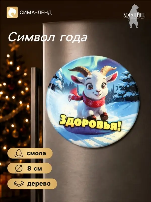 Магнит на холодильник, новогодний &laquo;Здоровья!&raquo;, d=8 см