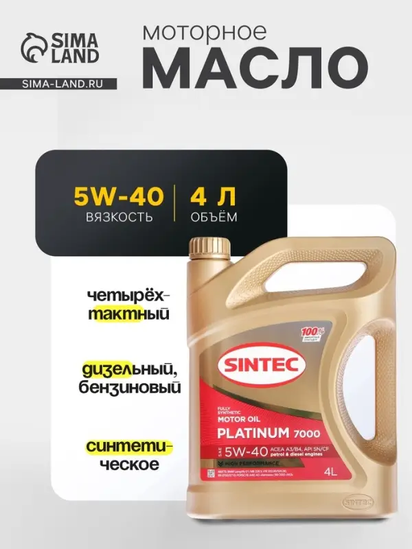 Масло моторное Sintec Platinum 7000 5W-40, SN/CF, синтетическое, 801941/600139, 4 л