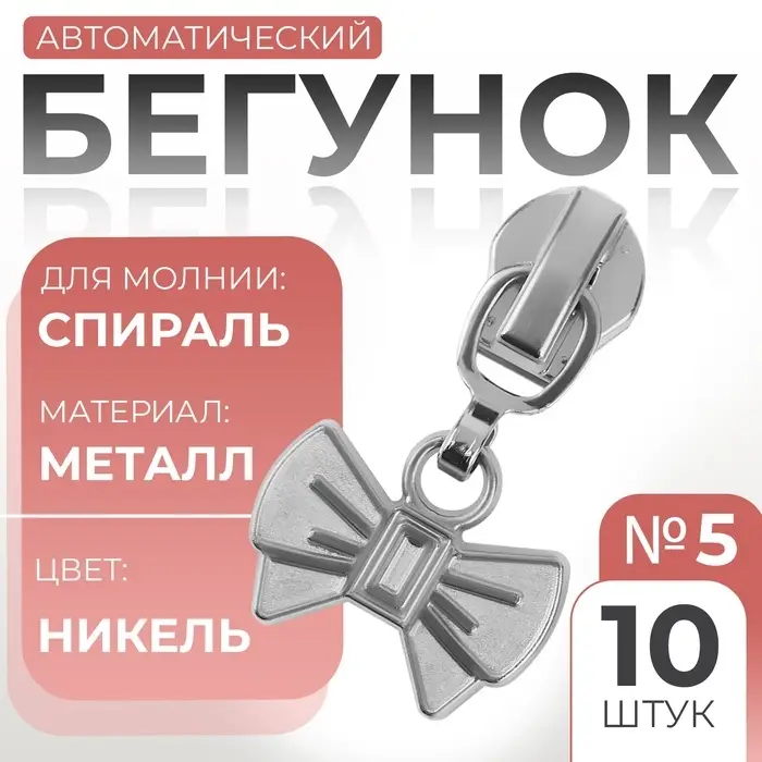 Бегунок для молнии &laquo;Спираль&raquo;, №5, &laquo;Бант&raquo;, 10 шт., цвет никель