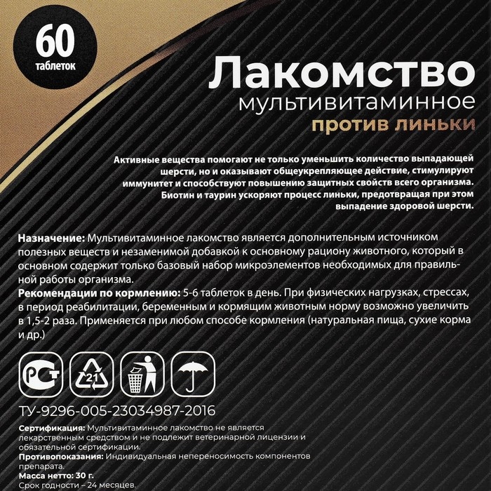 Лакомство для кошек  Лакомство для кошек "Пижон" против линьки, мультивитаминное, 60 таб