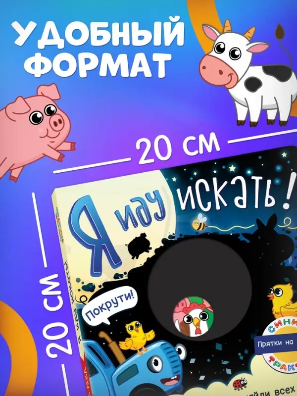 Книга картонная с фонариком &laquo;Я иду искать&raquo;, 20&times;20 см, 20 стр., Синий трактор