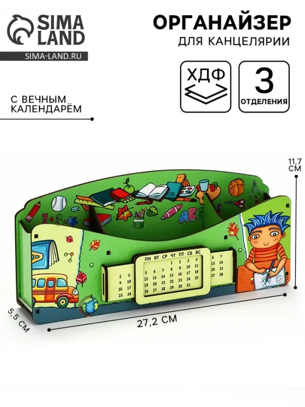 Органайзер для канцелярии &laquo;Школа удобств&raquo;, вечный календарь