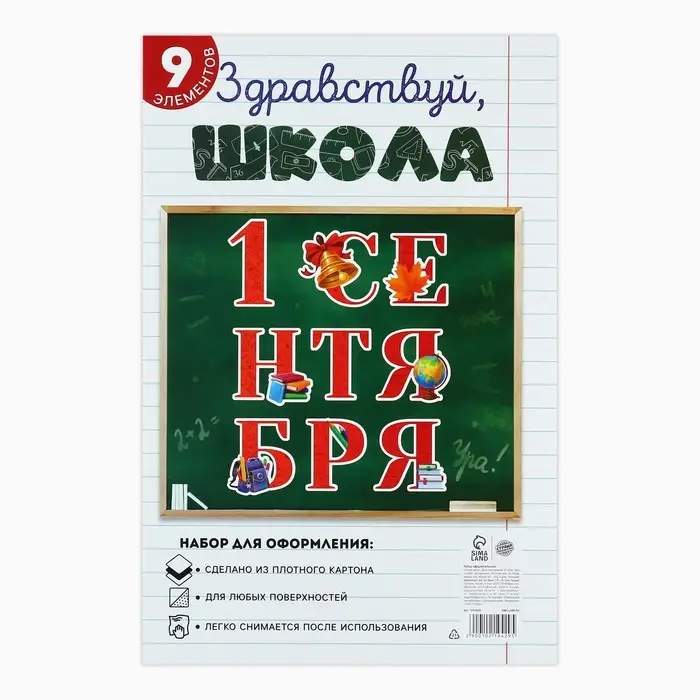 Набор для оформления школьного класса &laquo;1 Сентября&raquo;, 9 предметов