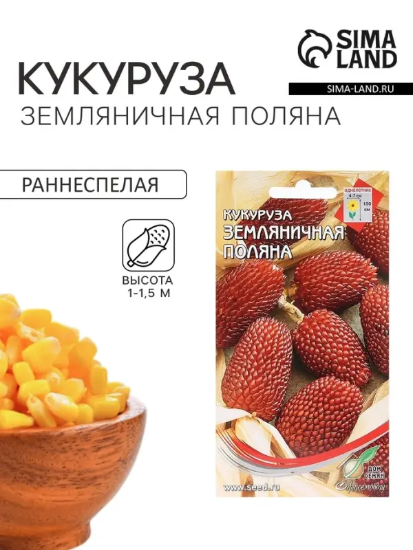 Семена Кукуруза &laquo;Земляничная Поляна&raquo;, декоративная, 14 шт., &laquo;Дом семян&raquo;