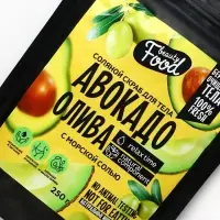 Скраб для тела соляной, 250 г, аромат авокадо и оливы, BEAUTY FOOD