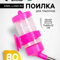 Поилка для грызунов &laquo;Пижон&raquo;, 80 мл, розовая