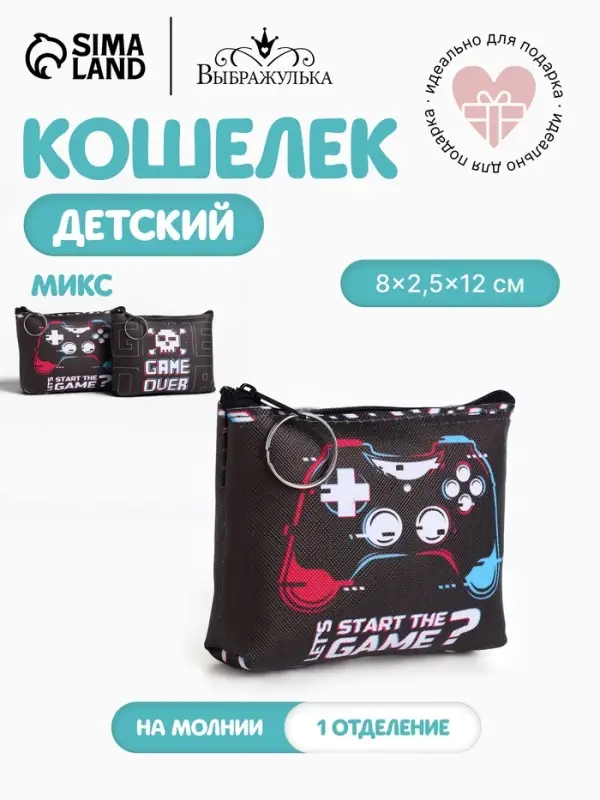 Кошелёк маленький &laquo;Игра&raquo;, монетница, на молнии, МИКС