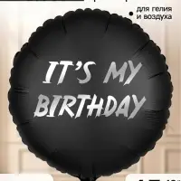 Воздушный шар фольгированный 18" круг "It's my birthday" набор 5 штук