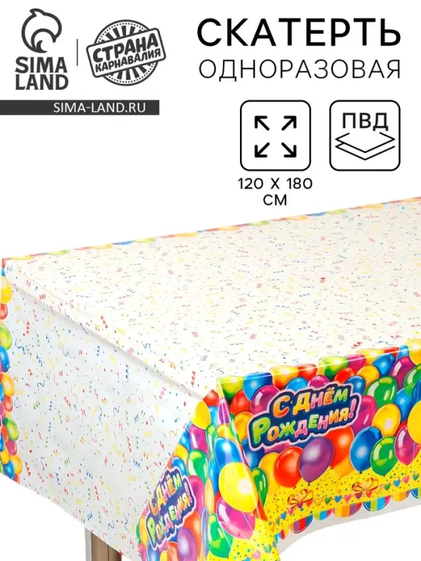 Скатерть одноразовая &laquo;День рождения&raquo;, 120&times;180 см