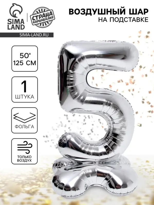 Воздушный шар фольгированный 50" &laquo;Цифра 5&raquo;, на подставке