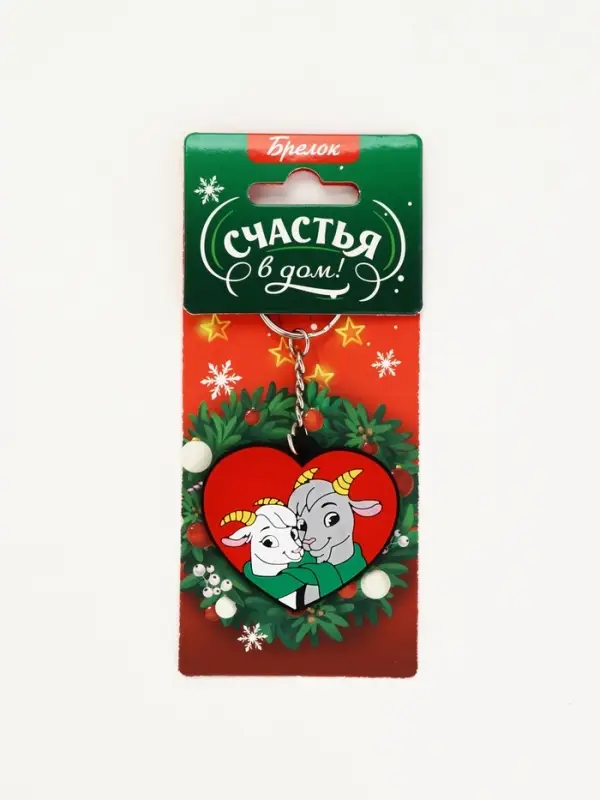Брелок для ключей &laquo;Счастья в дом&raquo;, резина