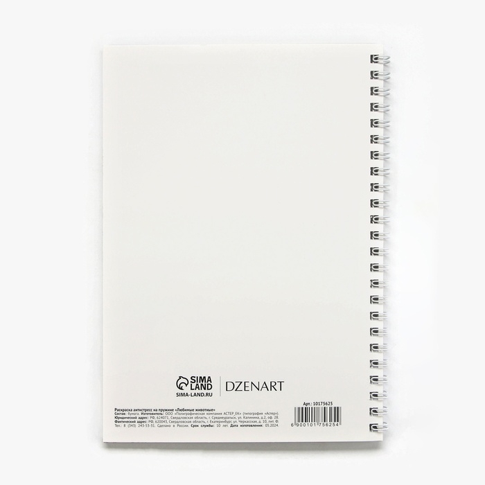 Раскраска-антистресс на пружине Раскраска-антистресс на пружине "Любимые животные"