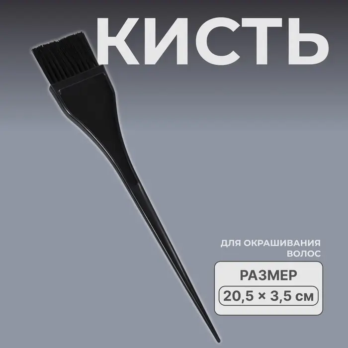 Кисть для окрашивания волос, 20.5×3.5 см, чёрная