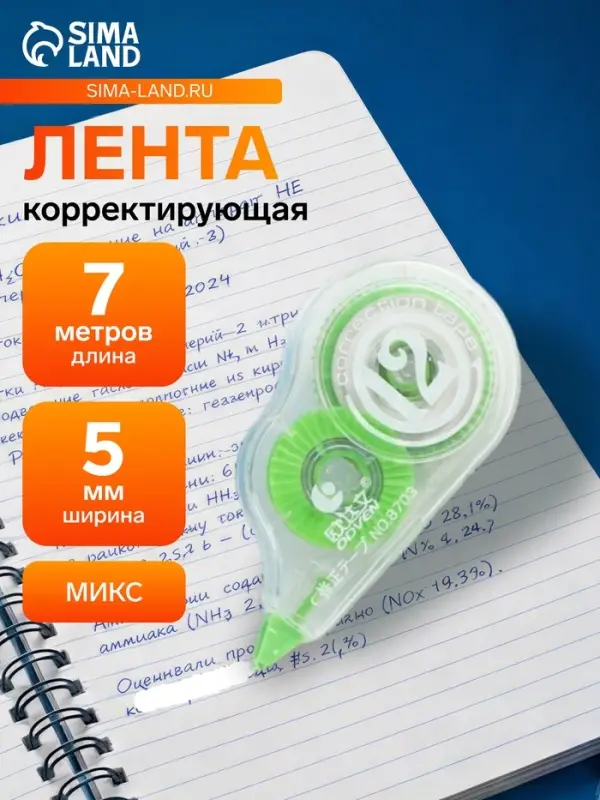 Корректор-лента, 7 м &times; 5 мм, с держателем, блистер, европодвес, МИКС