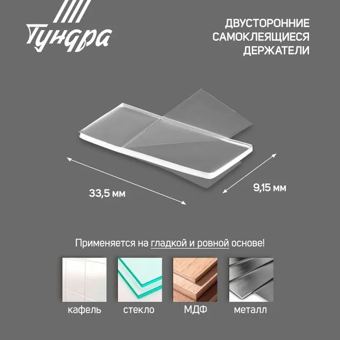 Двусторонние самоклеящиеся держатели ТУНДРА, 33.5×9.15 мм, прозрачные, 12 шт.