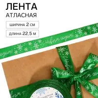Лента атласная &laquo;С Новым годом&raquo;, зелёная, 2 см &times; 22.5 м