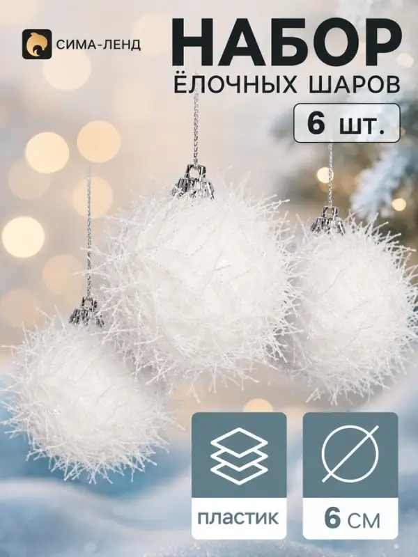 Ёлочные шары набор 6 шт. &laquo;Амброс&raquo;, d=6 см, белые