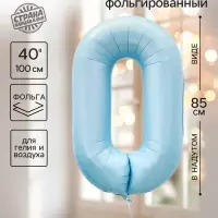 Воздушный шар фольгированный 40" &laquo;Цифра 0&raquo;, небесно-голубой
