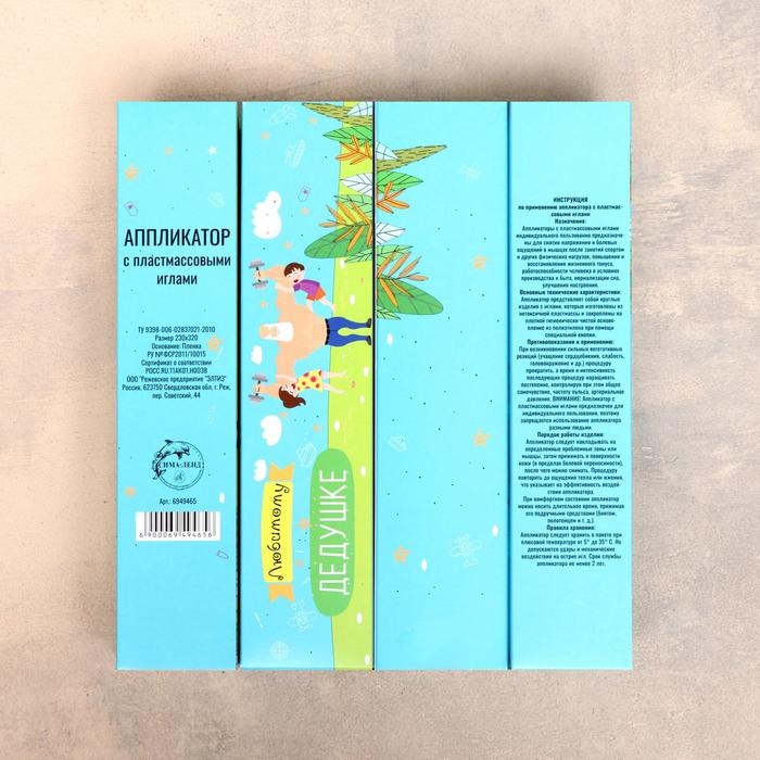 Аппликатор Кузнецова Аппликатор Кузнецова "Любимому дедушке", 70 колючек, плёнка, 23 x 32 см