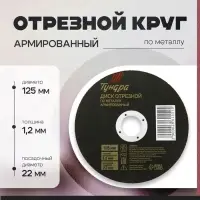 Круг отрезной по металлу ТУНДРА, армированный, 125&times;1.2&times;22 мм