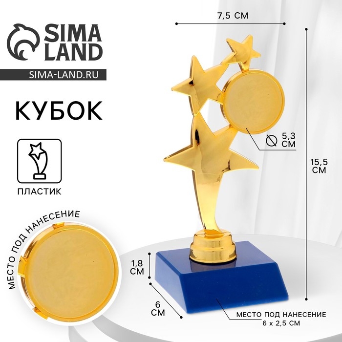 Наградная фигура «Три звезды», золото, подставка пластик синяя, 15,5 х 7,5 х 6 см. Наградная фигура «Три звезды», золото, подставка пластик синяя, 15,5 х 7,5 х 6 см.
