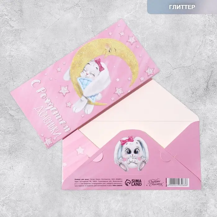 Конверт для денег «С рождение доченьки», с глиттером 16.5×8 см Конверт для денег «С рождение доченьки», с глиттером 16.5×8 см