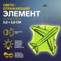 Светоотражающий элемент «Самолёт», двусторонний, 5.8×5.8 см, МИКС