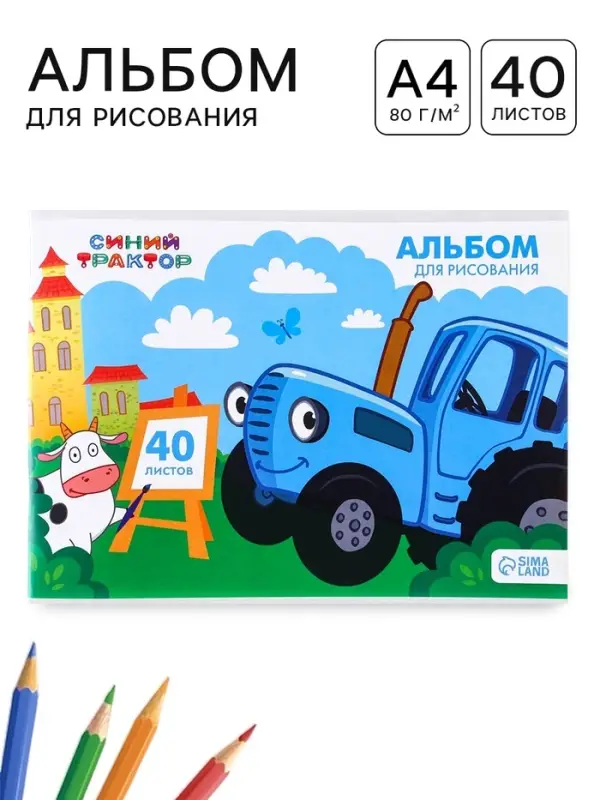 Альбом для рисования А4, 40 листов, 90 г/м&sup2;, на скрепке, &laquo;Синий трактор&raquo;