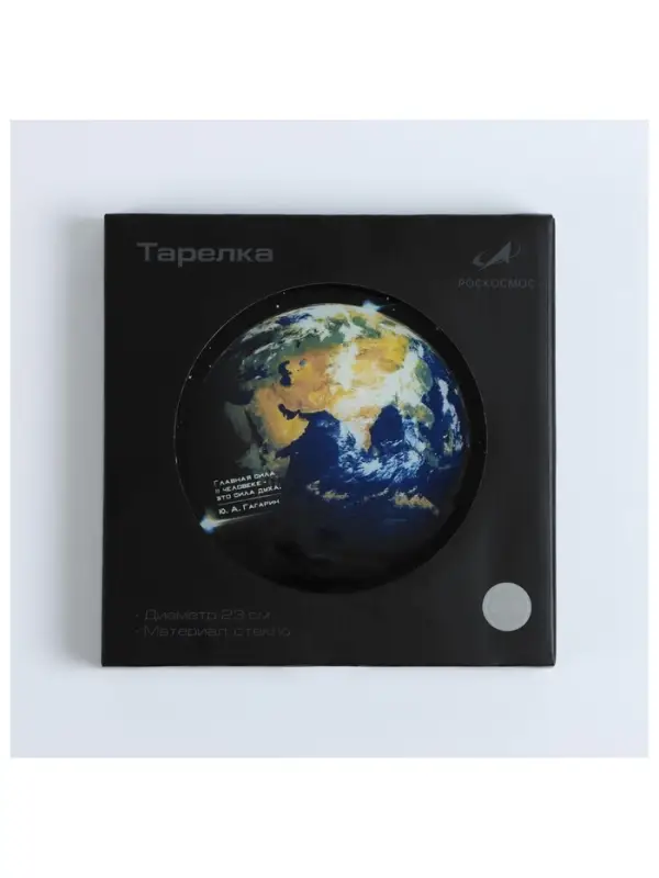 Тарелка РОСКОСМОС х ONLYTOP, d=23 см, чёрная