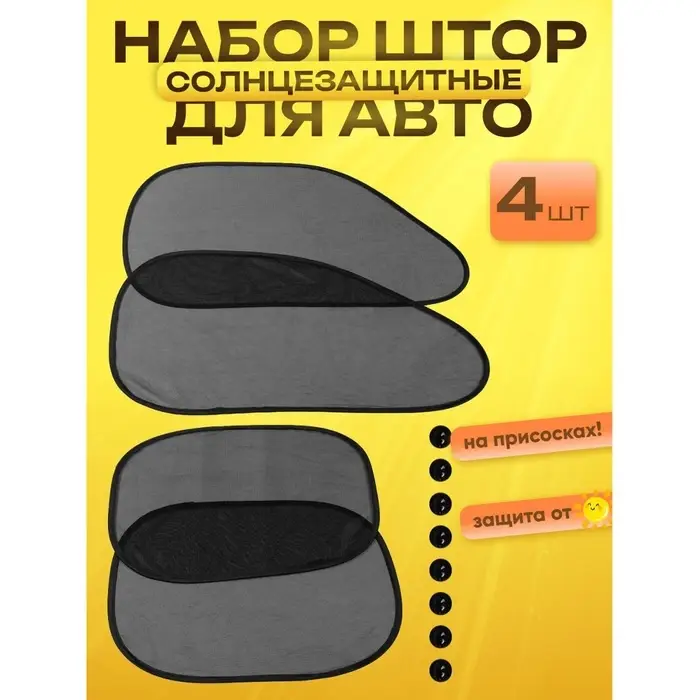 Шторки солнцезащитные на присосках, перед/зад. 44&times;36 см, 65&times;38 см, набор 4 шт.