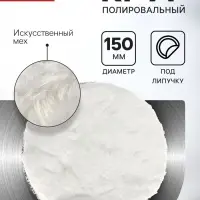 Круг полировальный под липучку ЛОМ, искусственный мех, 150 мм