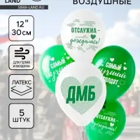Воздушные шары латексные 12" &laquo;Лучший солдат&raquo;, 5 шт.