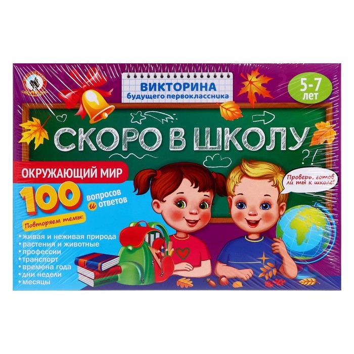 Викторина будущего первоклассника «Скоро в школу. Окружающий мир» Викторина будущего первоклассника «Скоро в школу. Окружающий мир»