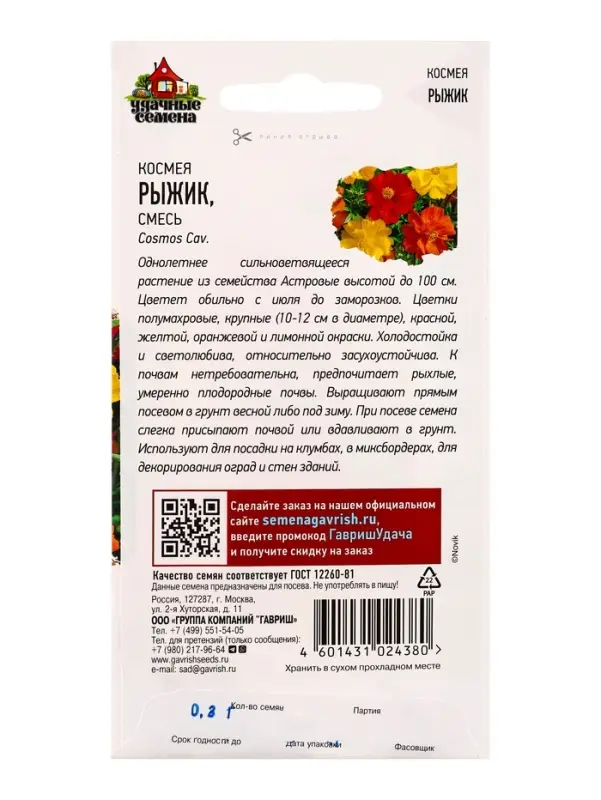 Семена цветов Космея Рыжик 0,3 г Уд. с. DH