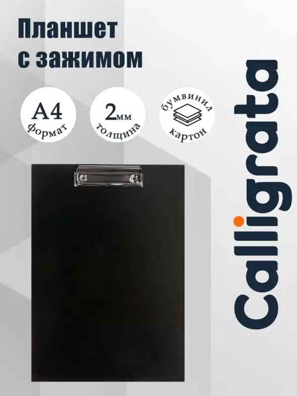 Планшет с зажимом А4, 2 мм, Calligrata прочный, картон/бумвинил, черный (клипборд)