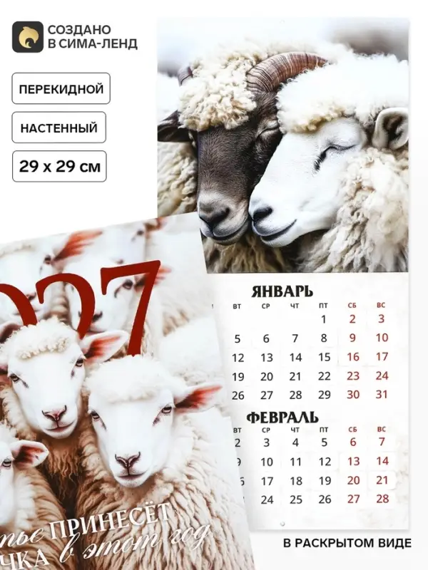 Календарь 2027 перекидной на скрепке 6 листов 29&times;29, &laquo;Символ года&raquo;