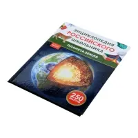 Энциклопедия российского школьника &laquo;Планета Земля&raquo;