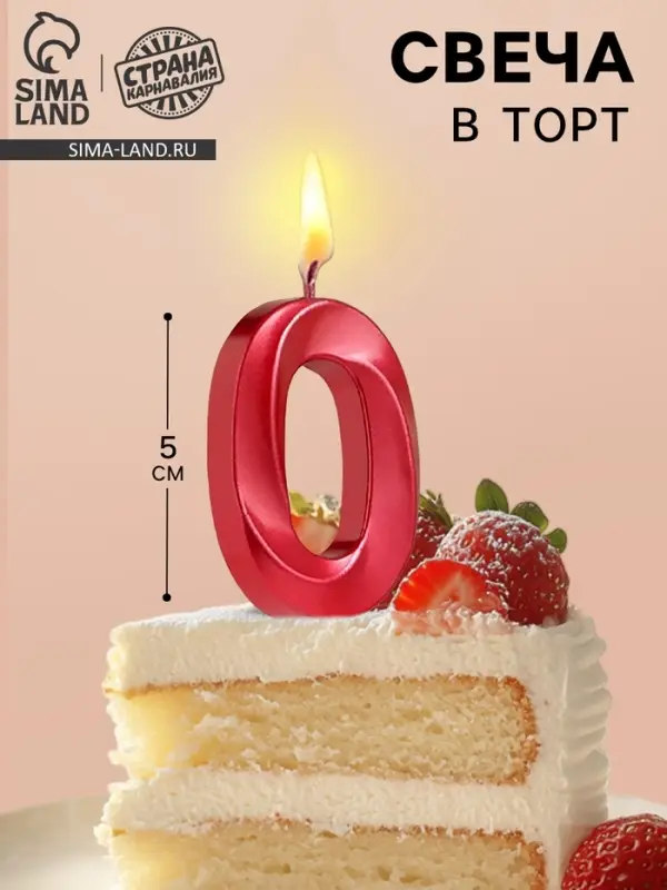 Свеча в торт на шпажке &laquo;Цифра 0&raquo;, красная, 5 см