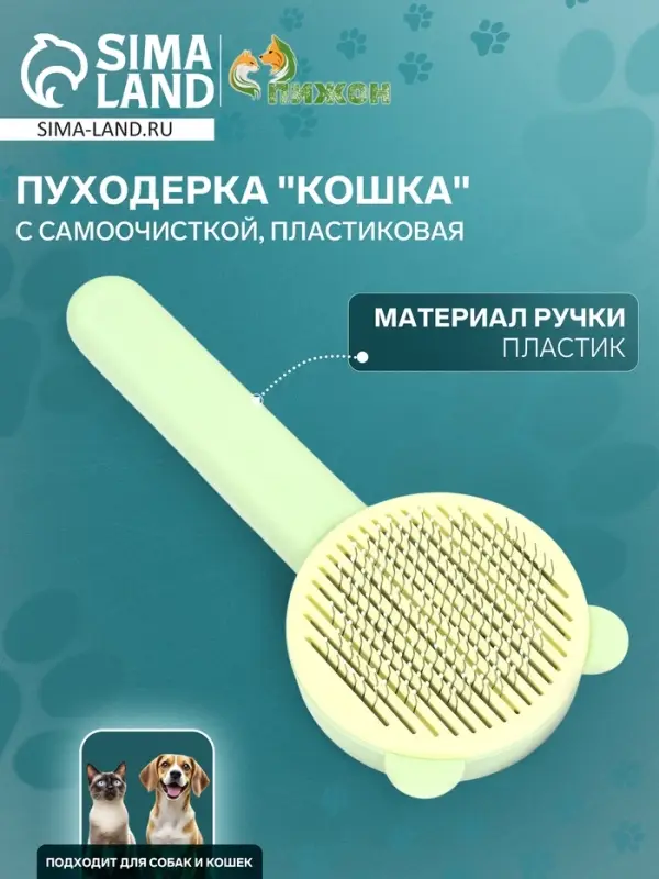 Пуходёрка &laquo;Кошка&raquo;, 8.5&times;20 см, с функцией самоочистки, пластик, зелёная