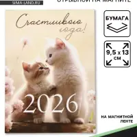 Календарь 2026 отрывной на магните &laquo;Счастливого года!&raquo; 9.5&times;13 см