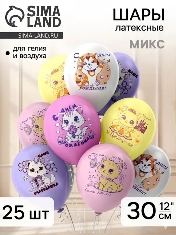 Воздушные шары латексные 12" &laquo;С днем рождения&raquo;, набор 25 шт.