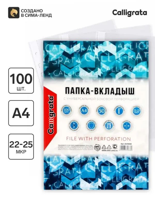Файл - вкладыш Calligrata, А4, 22-25 мкм, глянцевый, вертикальный, 100 штук