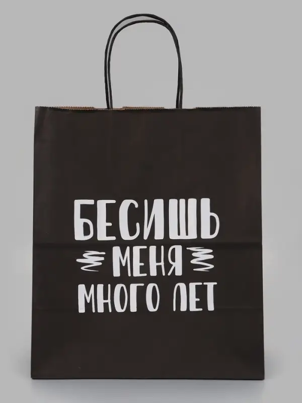 Пакет подарочный &laquo;Бесишь меня много лет&raquo;, 24&times;14&times;28 см, крафт